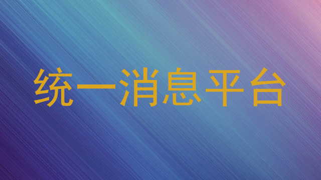 统一消息平台