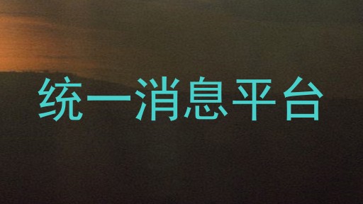 统一消息平台