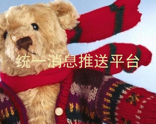 统一消息推送平台