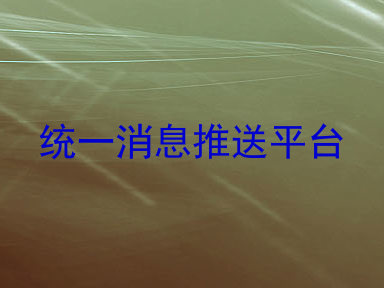 统一消息推送平台