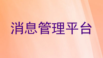 消息管理平台
