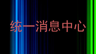 统一消息中心