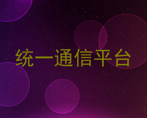 统一通信平台