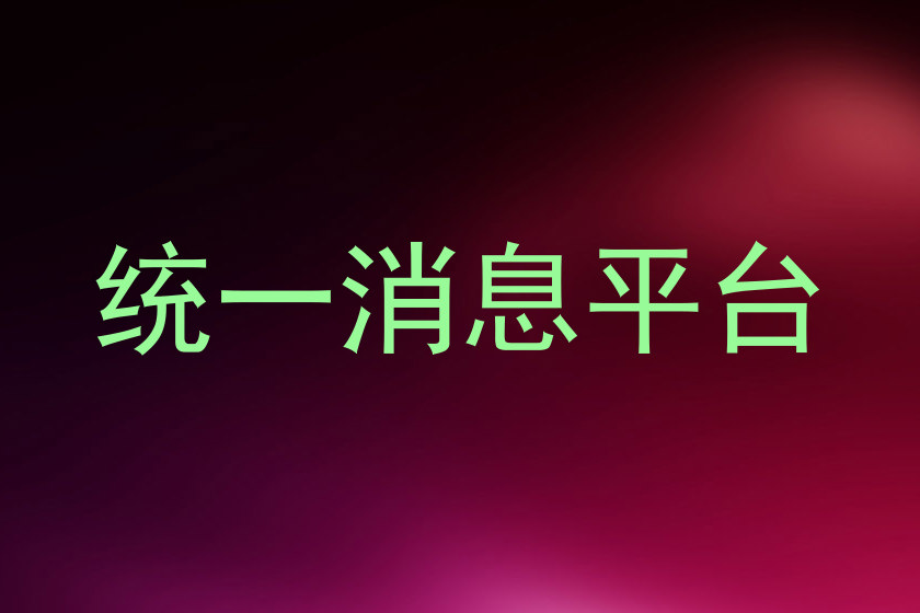 统一消息平台
