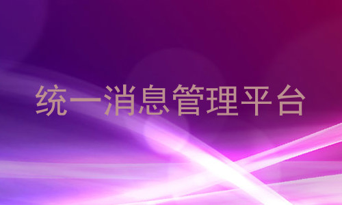 统一消息管理平台