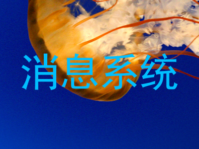 消息系统