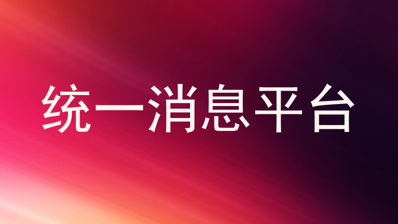 统一消息平台