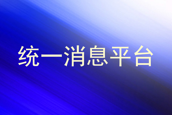统一消息平台