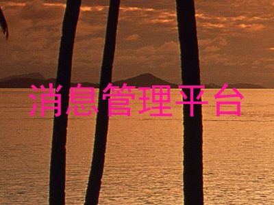 消息管理平台