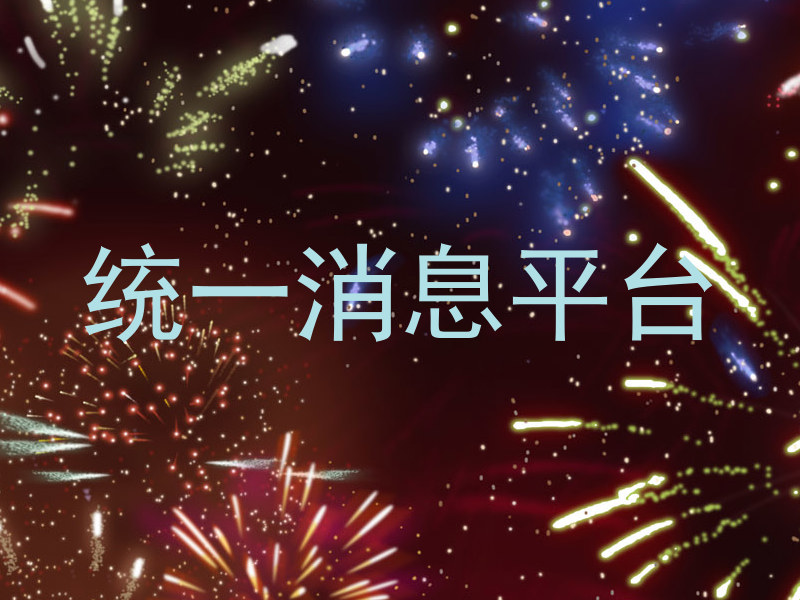 统一消息平台