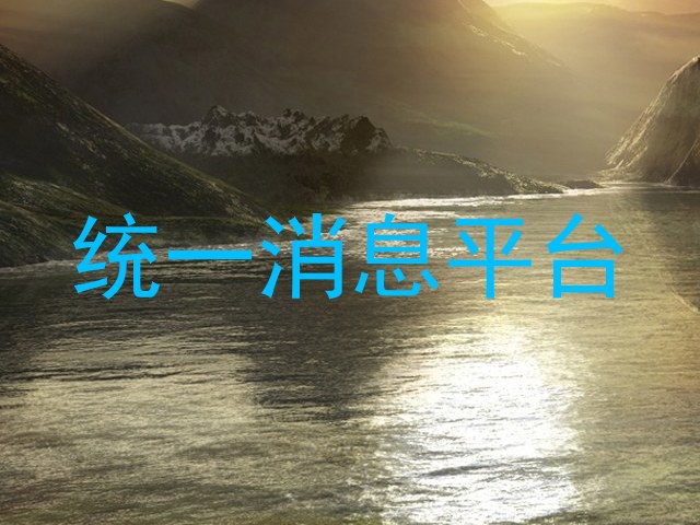 统一消息平台