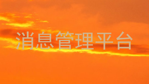 消息管理平台