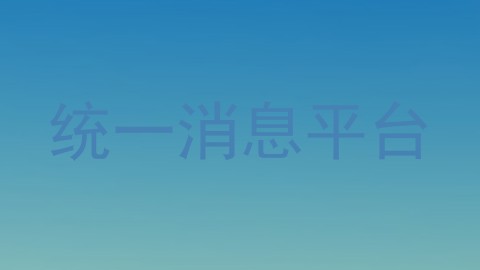 统一消息平台