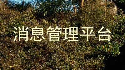 消息管理平台