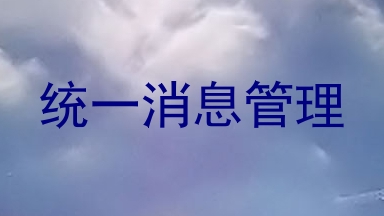 统一消息管理