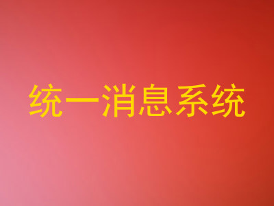 统一消息系统