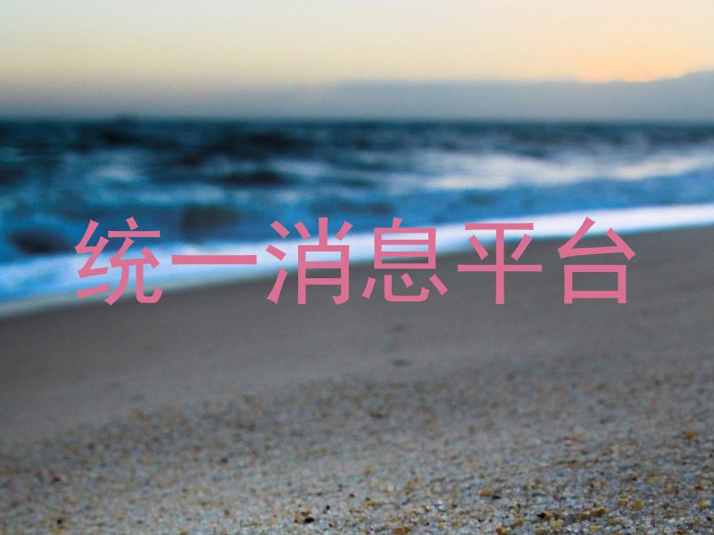 统一消息平台