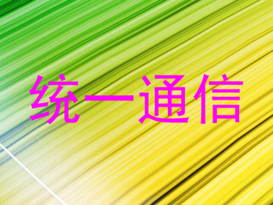 统一通信