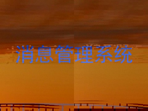 消息管理系统