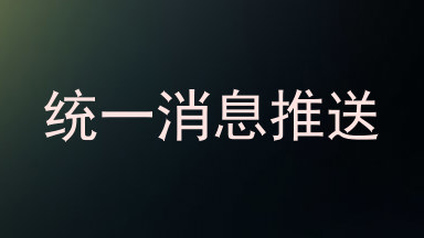 统一消息推送