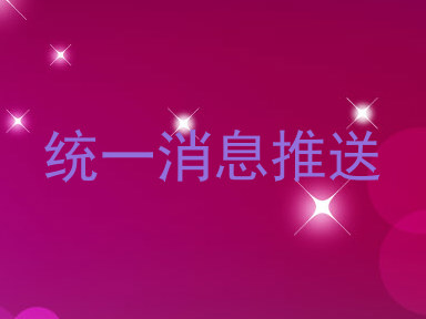 统一消息推送