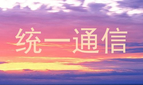 统一通信