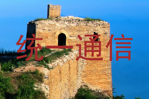 统一通信
