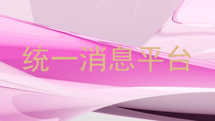 统一消息平台