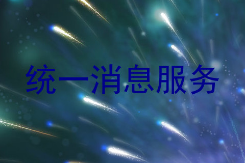 统一消息服务