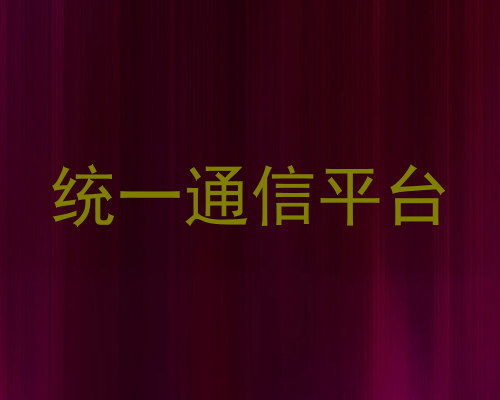 统一通信平台