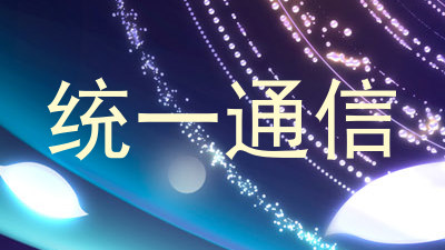 统一通信