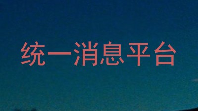 统一消息平台