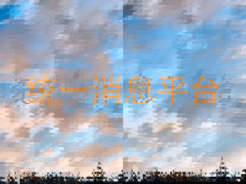 统一消息平台