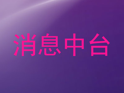 消息中台