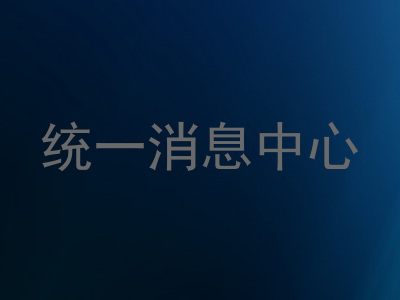 统一消息中心