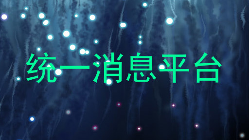 统一消息平台