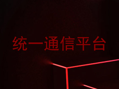 统一通信平台