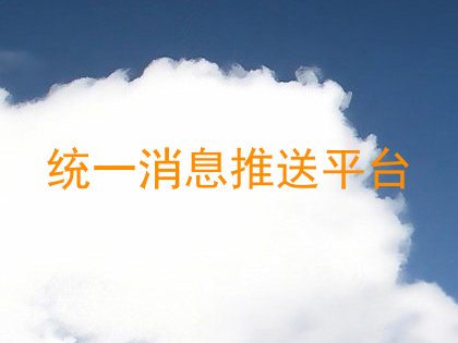 统一消息推送平台