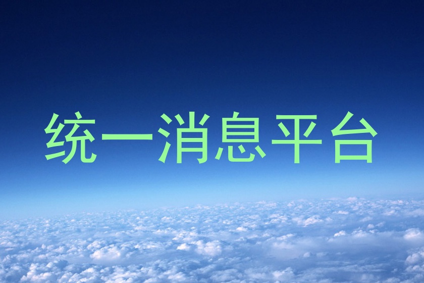 统一消息平台