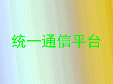 统一通信平台
