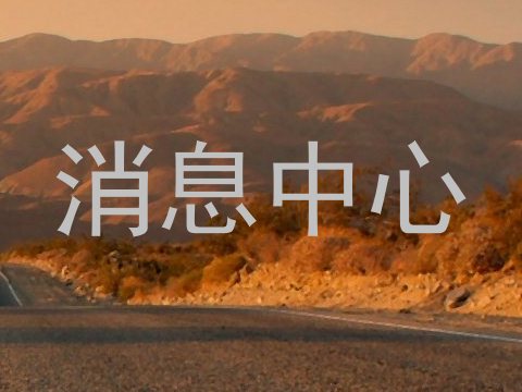 消息中心