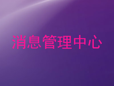 消息管理中心