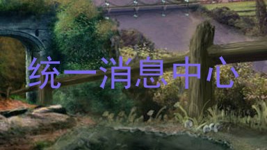 统一消息中心