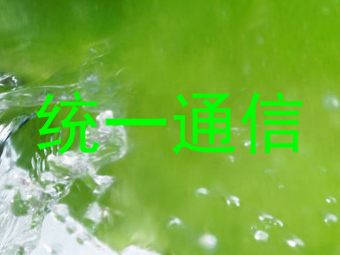 统一通信