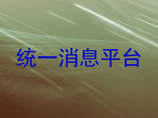 统一消息平台