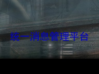 统一消息管理平台