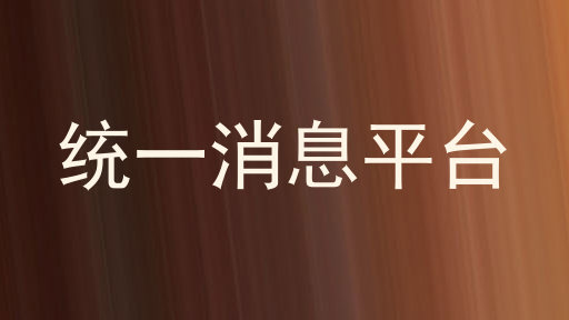 统一消息平台