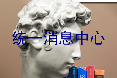 统一消息中心