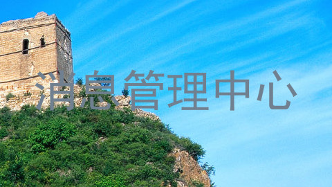 消息管理中心