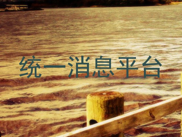 统一消息平台